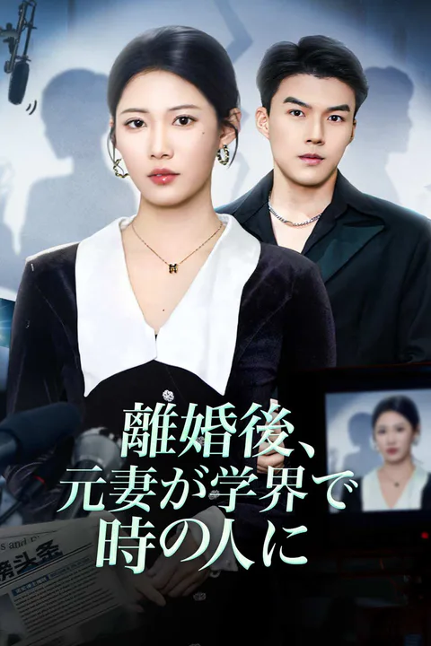 離婚後、元妻が学界で時の人にのポスター