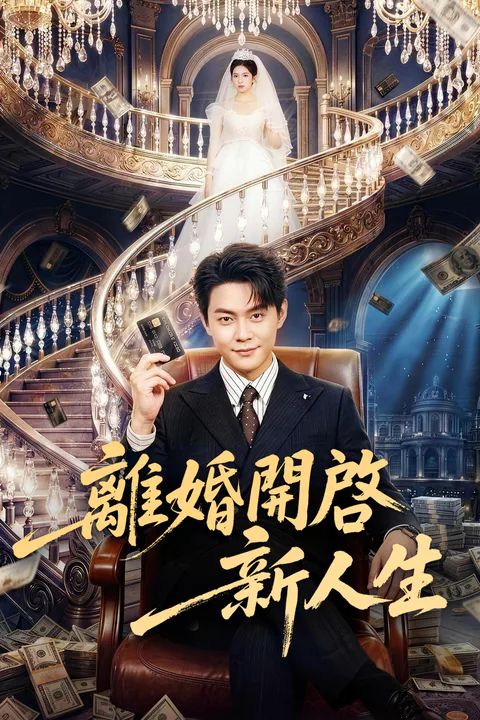 《離婚開啓新人生》海報