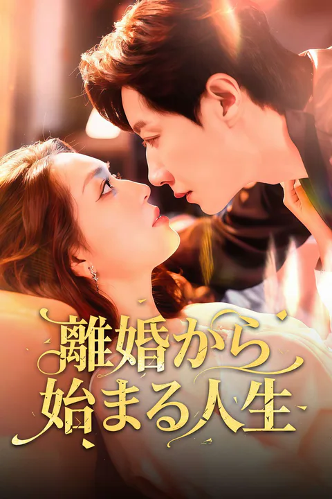 離婚から始まる人生のポスター