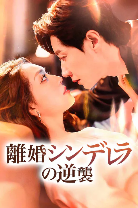 離婚シンデレラの逆襲のポスター