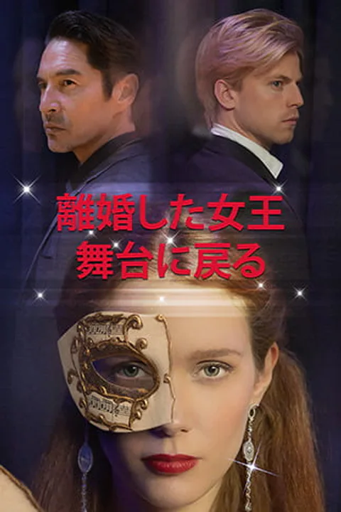 離婚した女王、舞台に戻るのポスター