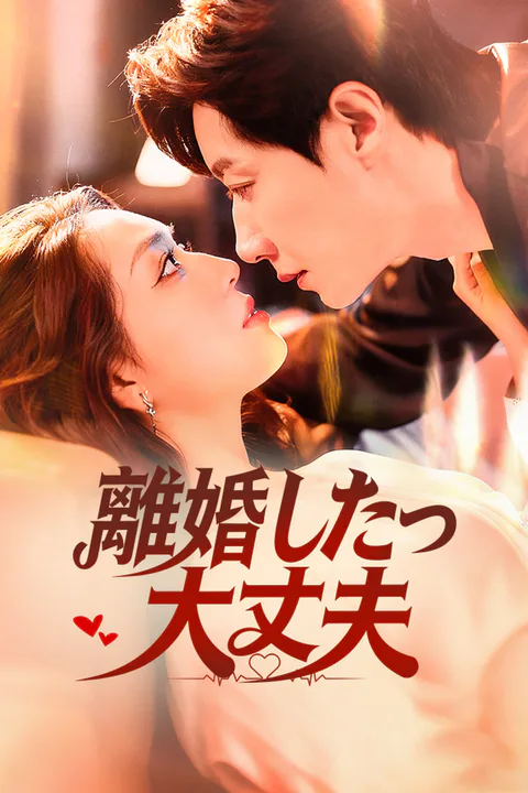 離婚したって大丈夫のポスター