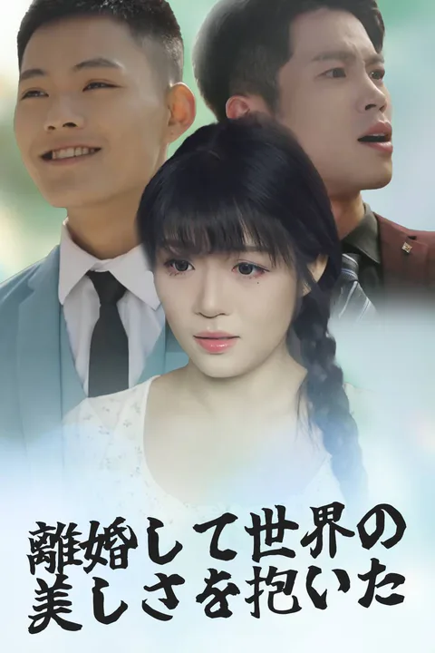 離婚して世界の美しさを抱いたのポスター