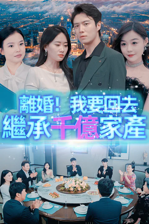 《離婚！我要回去繼承千億家產》海報