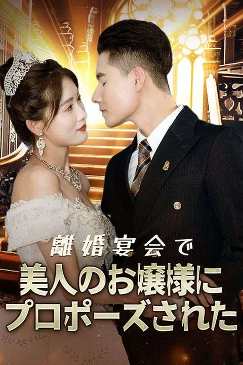 離婚宴会で美人のお嬢様にプロポーズされたのポスター