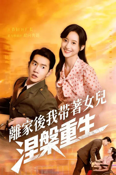 《離家後我帶著女兒涅槃重生》海報