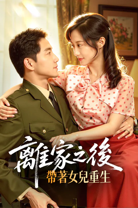 《離家之後，帶著女兒重生》海報