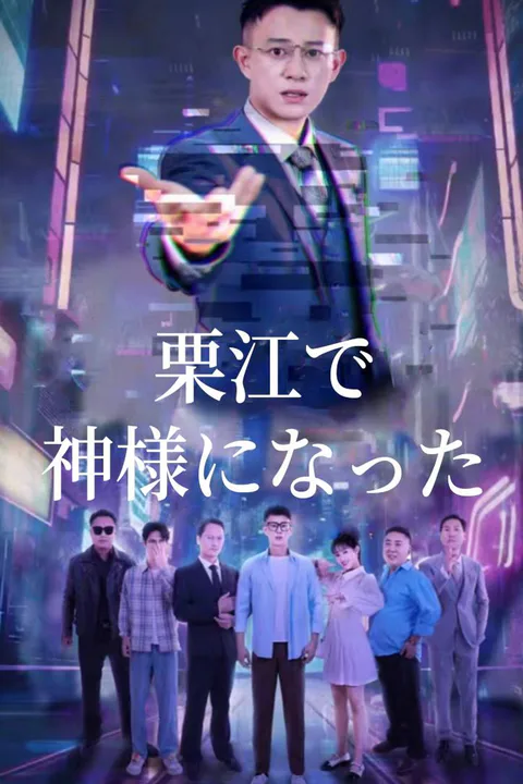 栗江で神様になったのポスター