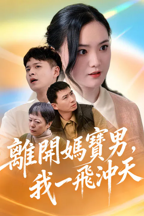 《離開媽寶男，我一飛沖天》海報