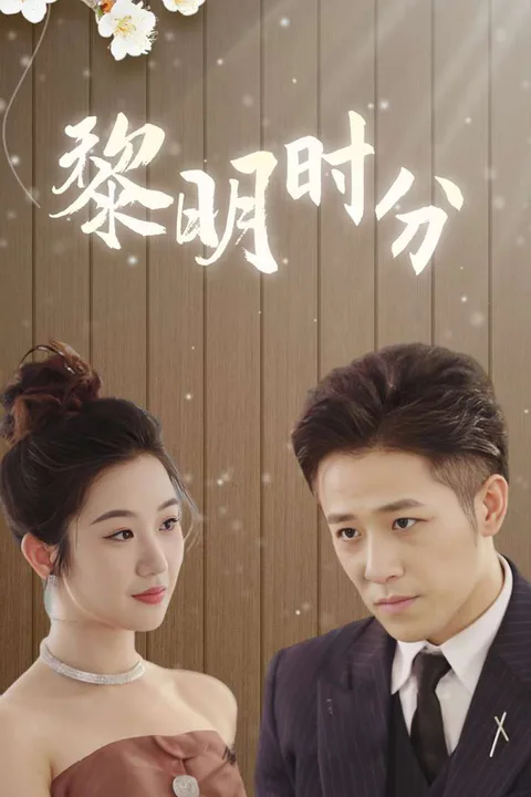 《黎明時分》海報