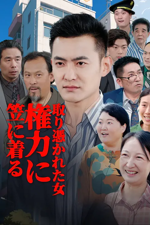 笠に着る 権力に取り憑かれた女のポスター
