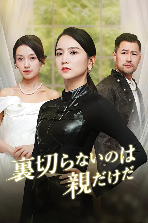 裏切らないのは親だけだのポスター