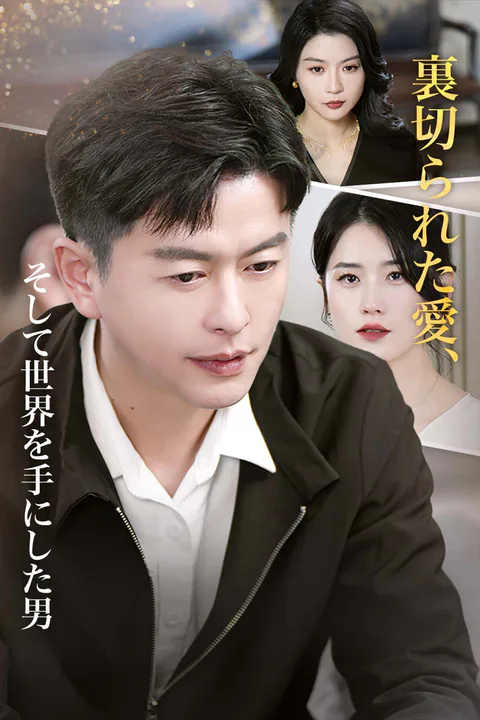 裏切られた愛、そして世界を手にした男のポスター