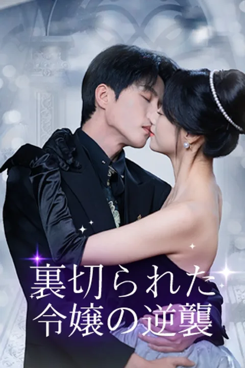 裏切られた令嬢の逆襲のポスター