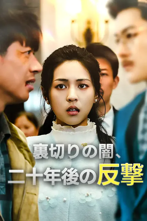 裏切りの闇、二十年後の反撃のポスター