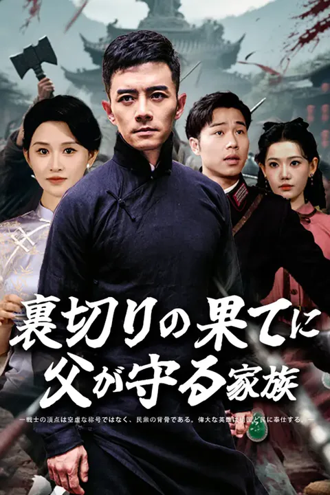 裏切りの果てに、父が守る家族のポスター