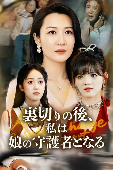 裏切りの後、私は娘の守護者となるのポスター