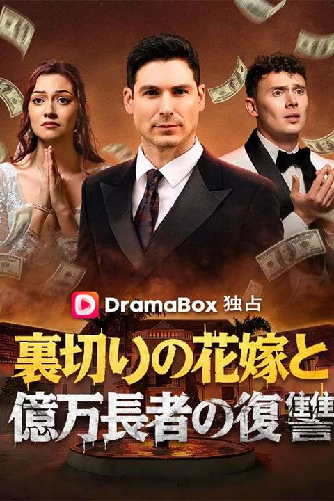 裏切りの花嫁と億万長者の復讐のポスター
