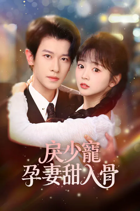 《戾少寵孕妻甜入骨》海報