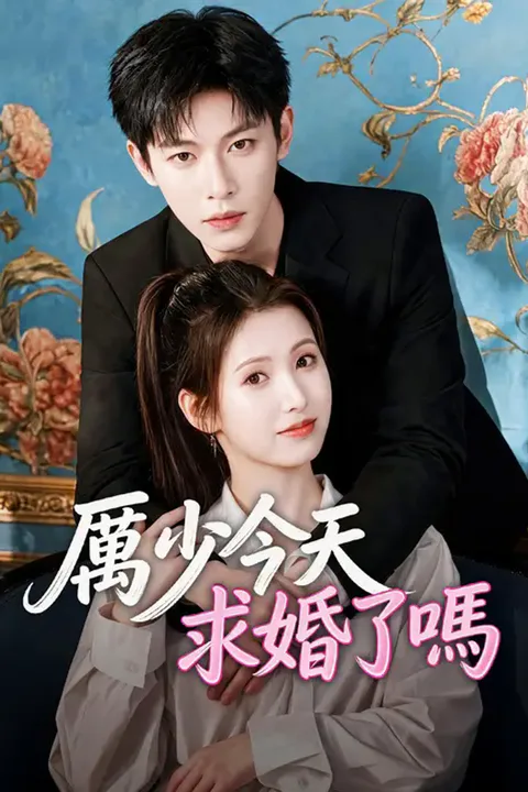 《厲少今天求婚了嗎》海報