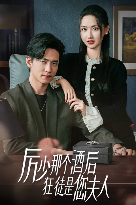 《厲少那個酒後狂徒是您夫人》海報