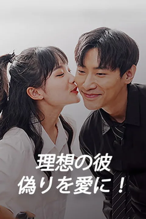理想の彼、偽りを愛に！のポスター