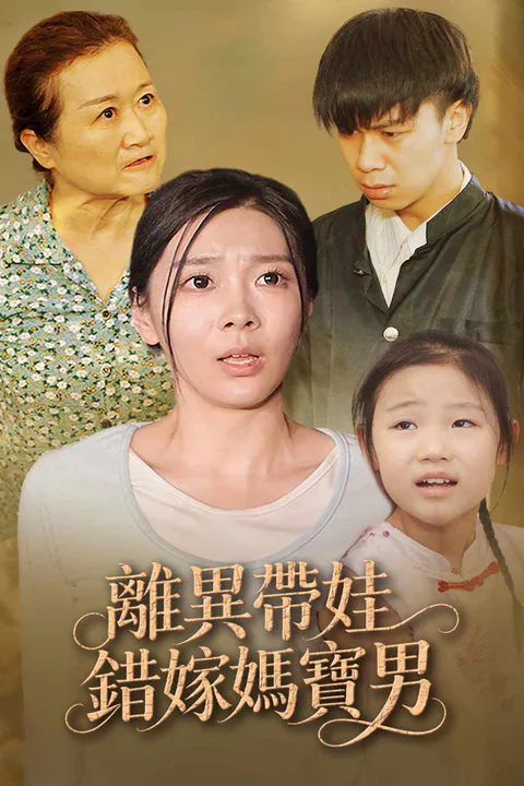 《離異帶娃錯嫁媽寶男》海報