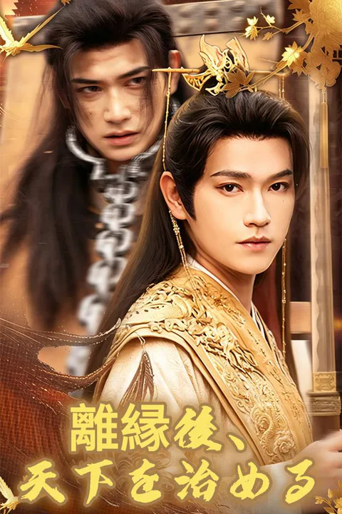 離縁後、天下を治めるのポスター