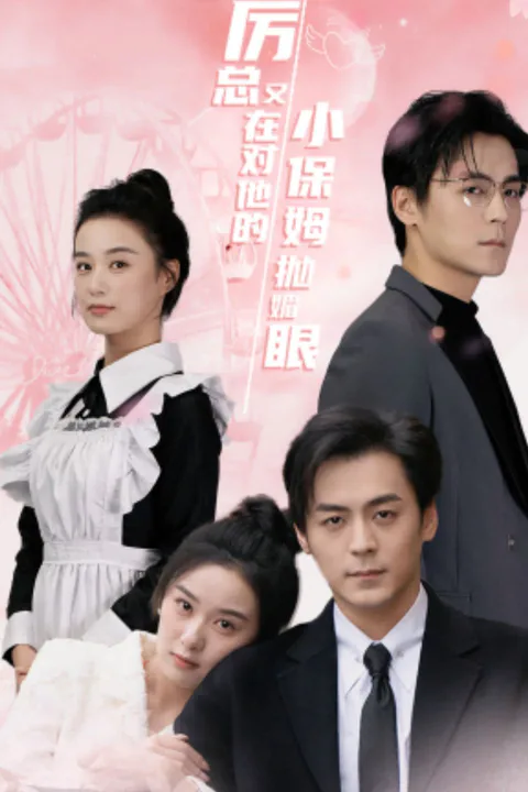《厲總又在對他的小保姆拋媚眼-1》海報