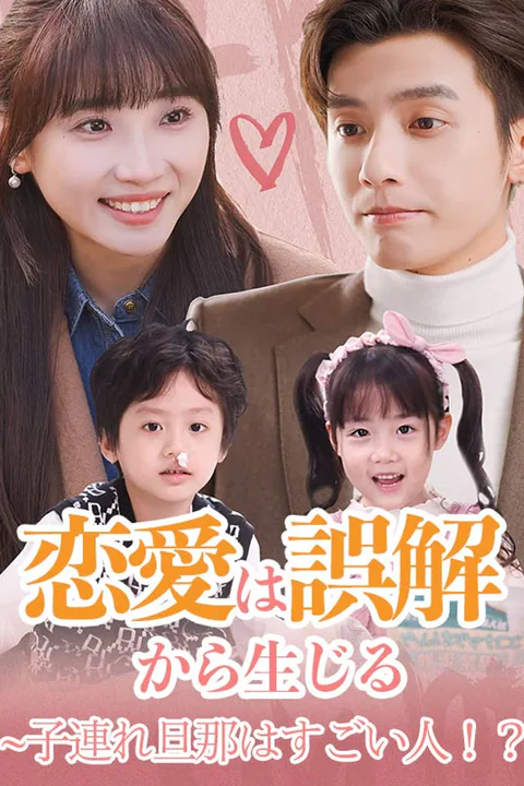 恋愛は誤解から生じる~子連れ旦那はすごい人！？のポスター