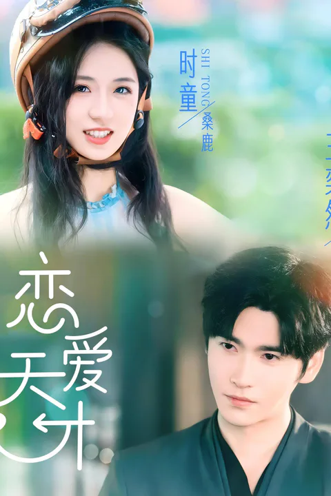 《戀愛天才》海報