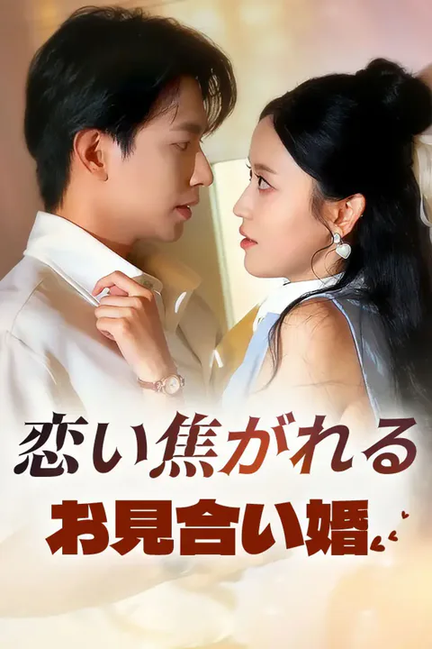 恋い焦がれるお見合い婚のポスター