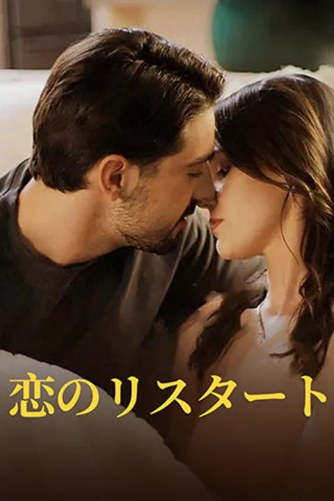 恋のリスタートのポスター