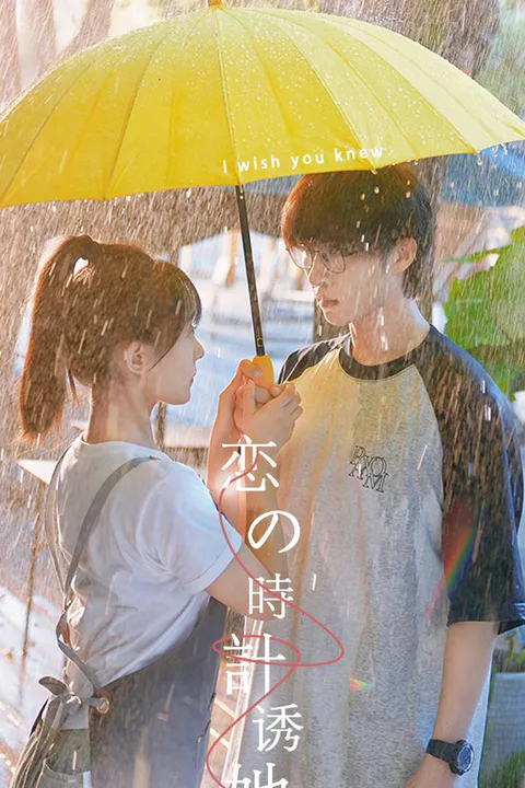 恋の時計のポスター
