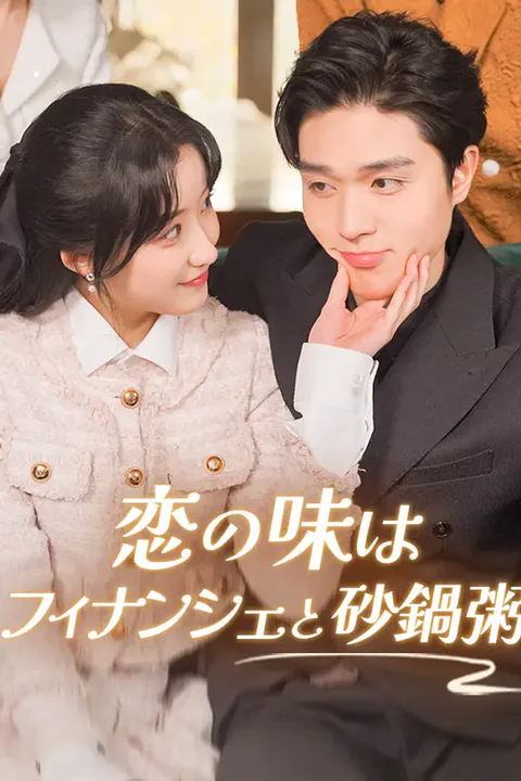 恋の味はフィナンシェと砂鍋粥のポスター