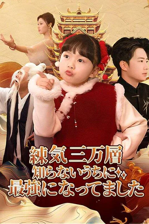 練気三万層、知らないうちに最強になってましたのポスター