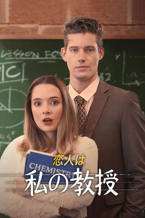恋人は私の教授のポスター