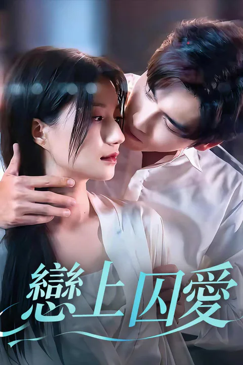 《戀上囚愛》海報