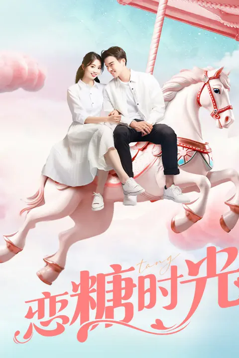 《戀糖時光》海報