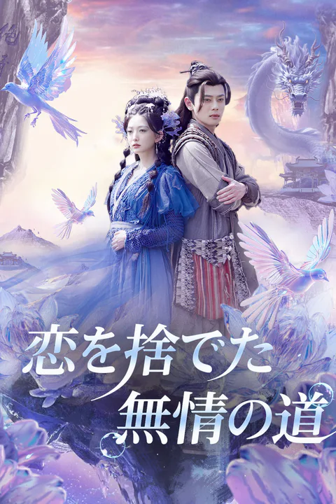 恋を捨てた無情の道のポスター