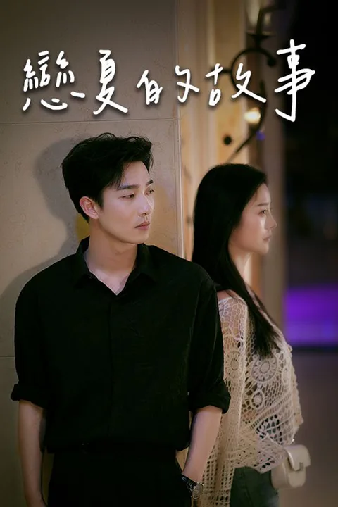 《戀夏的故事》海報