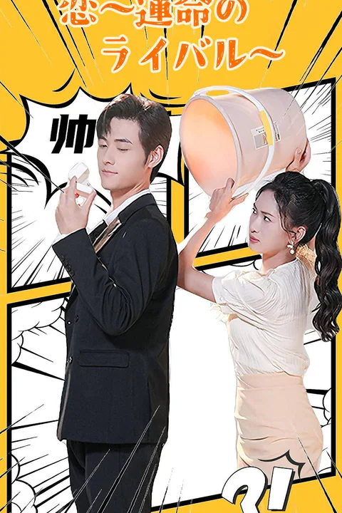 恋～運命のライバル～のポスター