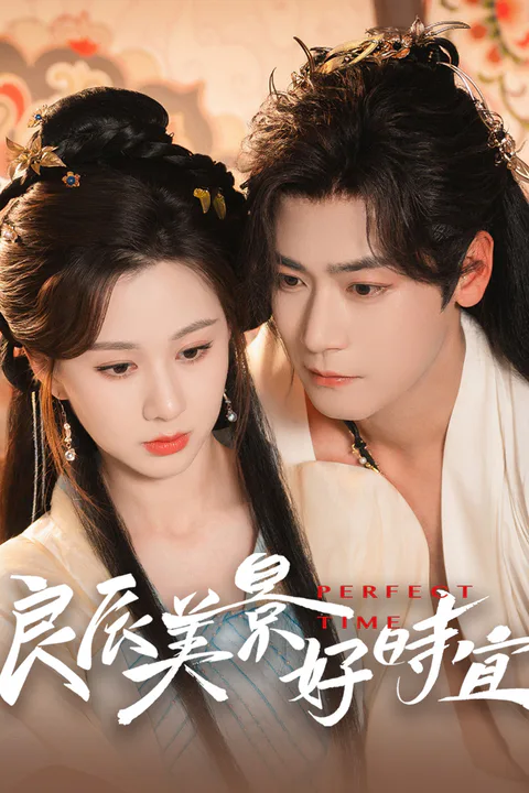 《良辰美景好時宜》海報