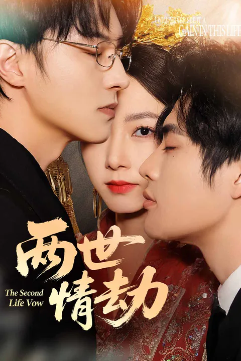 《兩世情劫》海報