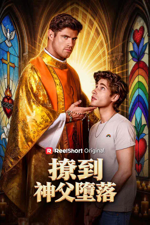 《撩到神父墮落》海報
