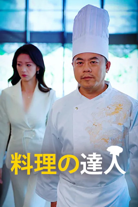 料理の達人のポスター