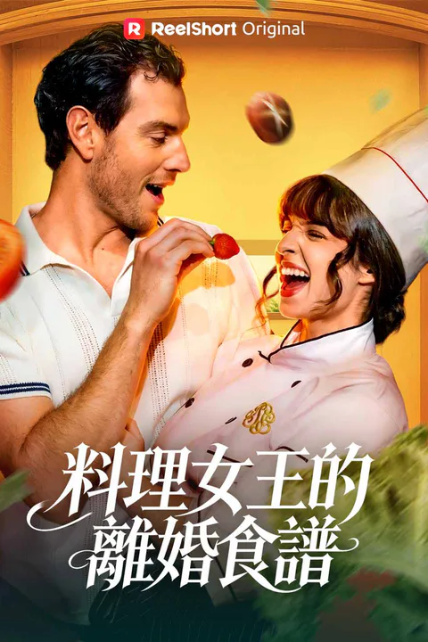 《料理女王的離婚食譜》海報