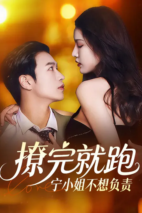 《撩完就跑 宁小姐不想负责》海报