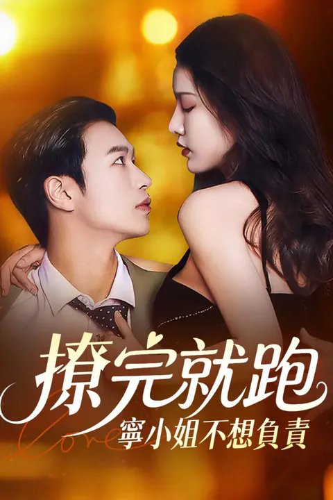 《撩完就跑 寧小姐不想負責》海報