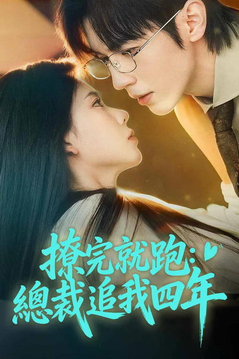 《撩完就跑：總裁追我四年》海報